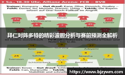 拜仁对阵多特的精彩波胆分析与赛前预测全解析