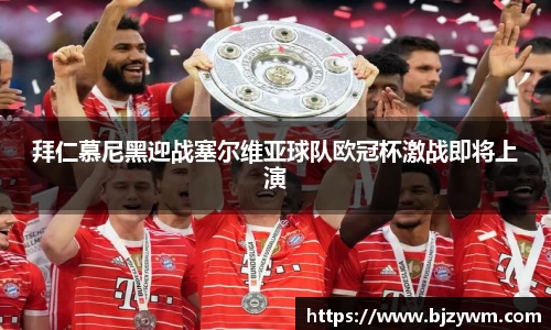 拜仁慕尼黑迎战塞尔维亚球队欧冠杯激战即将上演