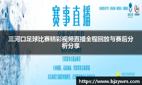 三河口足球比赛精彩视频直播全程回放与赛后分析分享