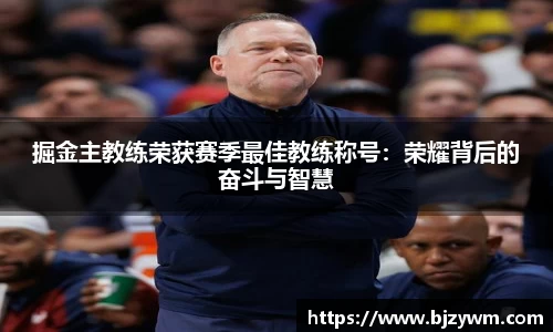 掘金主教练荣获赛季最佳教练称号：荣耀背后的奋斗与智慧