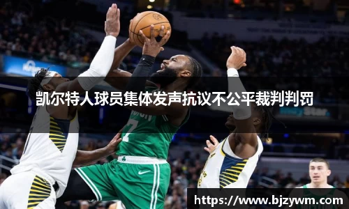 凯尔特人球员集体发声抗议不公平裁判判罚