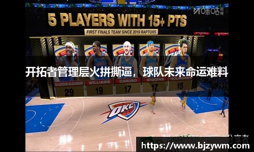 开拓者管理层火拼撕逼，球队未来命运难料