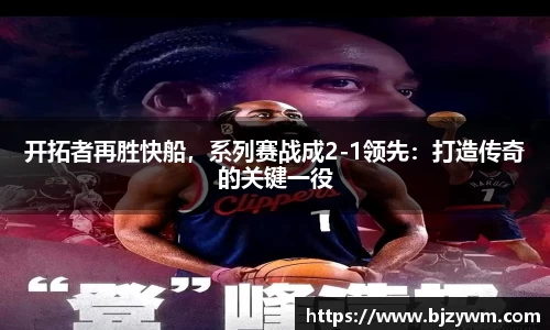 开拓者再胜快船，系列赛战成2-1领先：打造传奇的关键一役