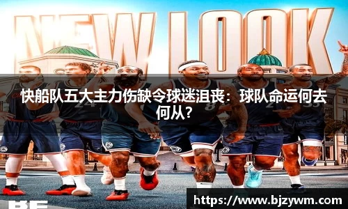 快船队五大主力伤缺令球迷沮丧：球队命运何去何从？